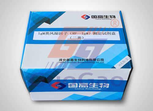 IgM类风湿因子（RF—IgM）测定试剂盒（二类）